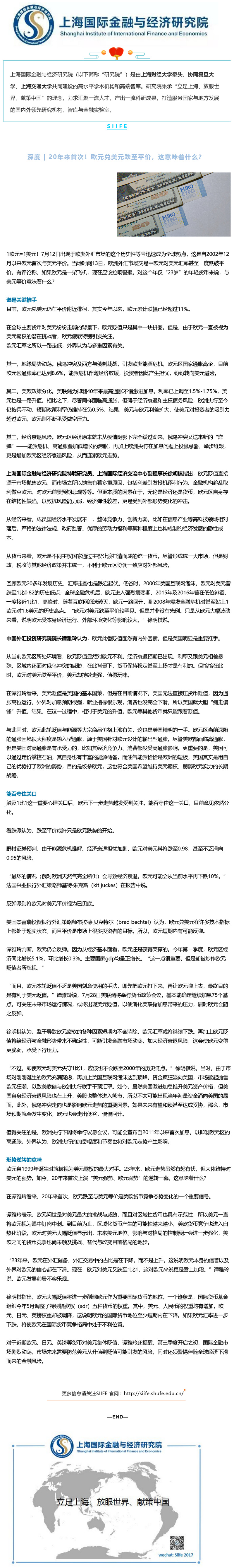 媒体关注]:徐明棋教授接受《解放日报》采访：20年来首次！欧元兑美元跌至平价，这意味着什么？